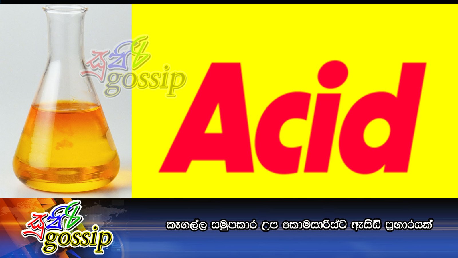 කෑගල්ල සමුපකාර උප කොමසාරිස්‌ට ඇසිඩ් ප්‍රහාරයක්‌