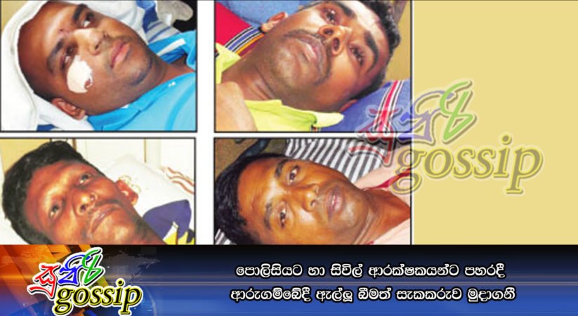 පොලිසියට හා සිවිල් ආරක්‍ෂකයන්ට පහරදී ආරුගම්බේදී ඇල්ලූ බීමත් සැකකරුව මුදාගනී