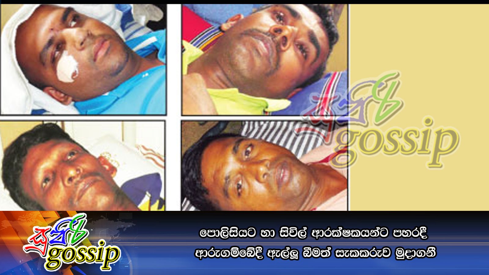 පොලිසියට හා සිවිල් ආරක්ෂකයන්ට පහරදී ආරුගම්බේදී ඇල්ලූ බීමත් සැකකරුව මුදාගනී