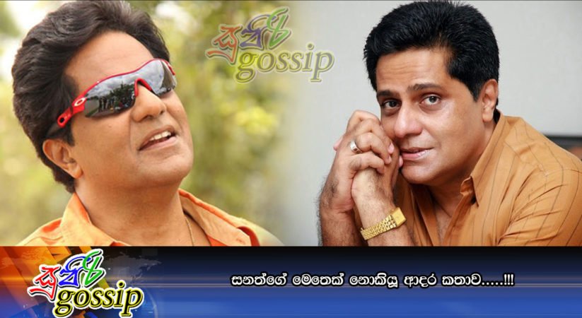 සනත්ගේ මෙතෙක්‌ නොකියූ ආදර කතාව‌…..!!!