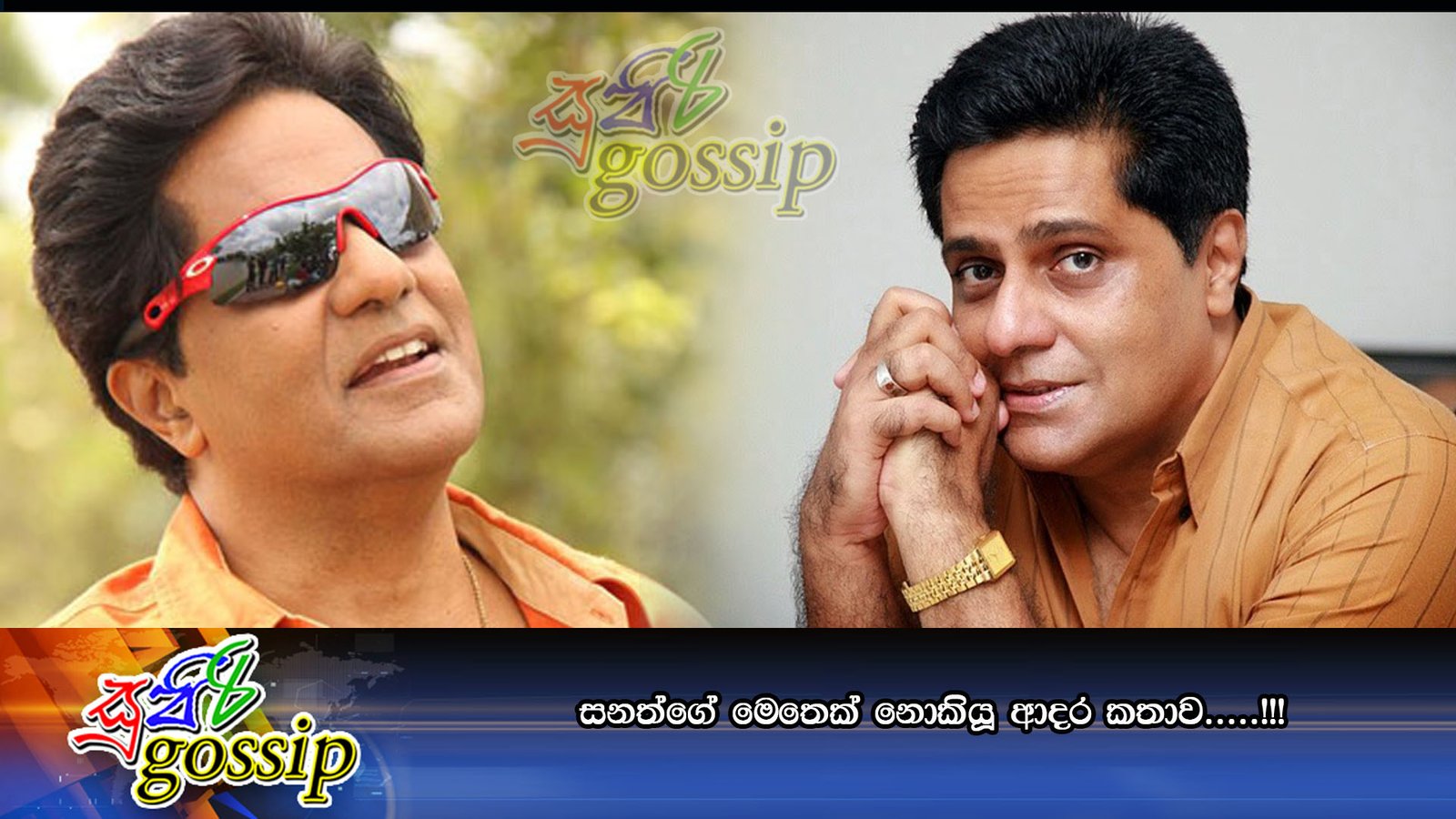 සනත්ගේ මෙතෙක් නොකියූ ආදර කතාව…..!!!