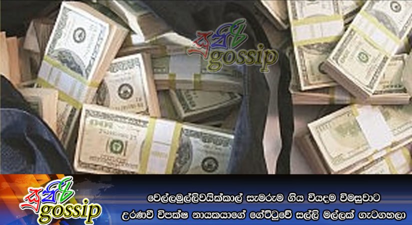 වෙල්ලමුල්ලිවයික්‌කාල් සැමරුම ගිය වියදම විමසුවාට උරණවී විපක්‌ෂ නායකයාගේ ගේට්‌ටුවේ සල්ලි මල්ලක්‌ ගැටගහලා