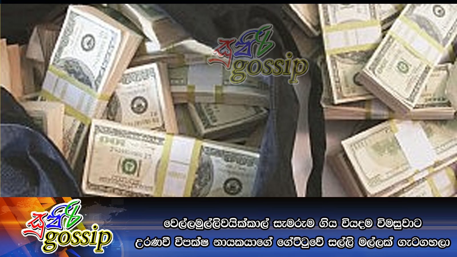 වෙල්ලමුල්ලිවයික්කාල් සැමරුම ගිය වියදම විමසුවාට උරණවී විපක්ෂ නායකයාගේ ගේට්ටුවේ සල්ලි මල්ලක් ගැටගහලා