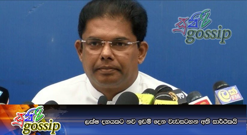 ලක්ෂ දහයකට නව ඉඩම් දෙන වැඩසටහන අති සාර්ථකයි