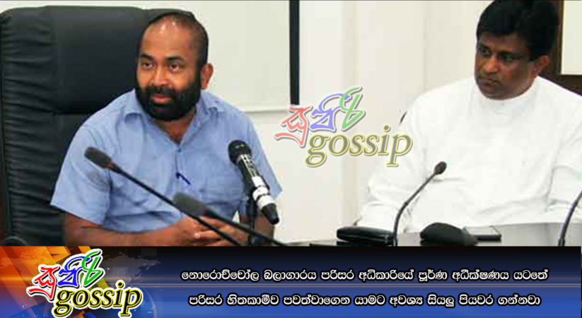 නොරොච්චෝල බලාගාරය පරිසර අධිකාරියේ පූර්ණ අධීක්ෂණය යටතේ පරිසර හිතකාමීව පවත්වාගෙන යාමට අවශ්‍ය සියලු පියවර ගන්නවා