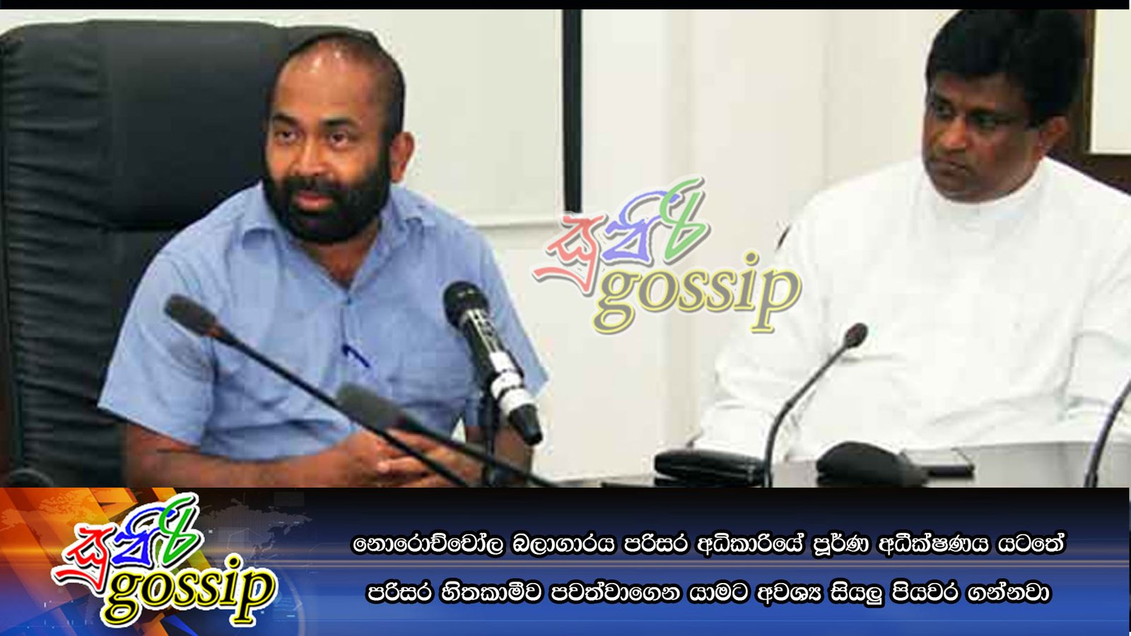 නොරොච්චෝල බලාගාරය පරිසර අධිකාරියේ පූර්ණ අධීක්ෂණය යටතේ පරිසර හිතකාමීව පවත්වාගෙන යාමට අවශ්ය සියලු පියවර ගන්නවා