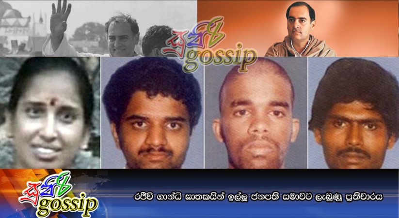 රජීව් ගාන්ධි ඝාතකයින් ඉල්ලූ ජනපති සමාවට ලැබුණු ප්‍රතිචාරය