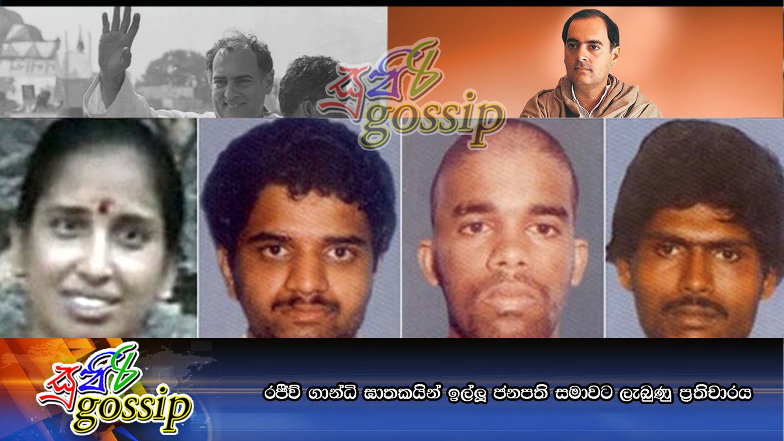 රජීව් ගාන්ධි ඝාතකයින් ඉල්ලූ ජනපති සමාවට ලැබුණු ප්රතිචාරය