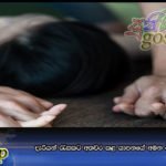 දැරියන් රැසකට අතවර කළ යාපනයේ අමන ගුරා අත්අඩංගුවට