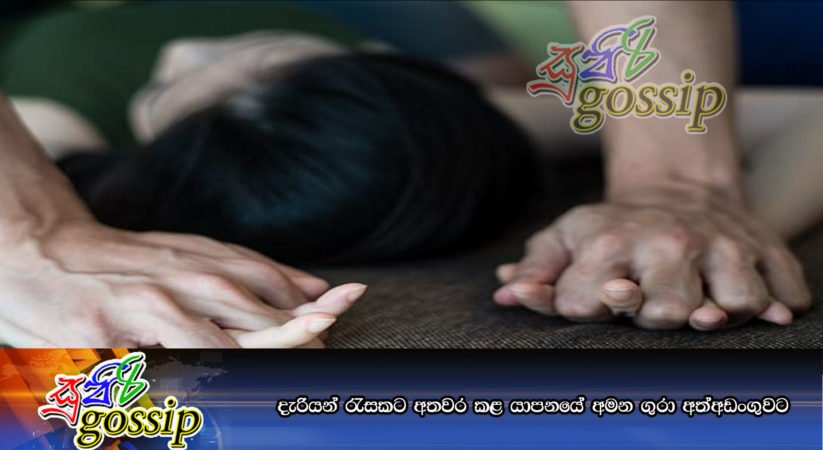 දැරියන් රැසකට අතවර කළ යාපනයේ අමන ගුරා අත්අඩංගුවට
