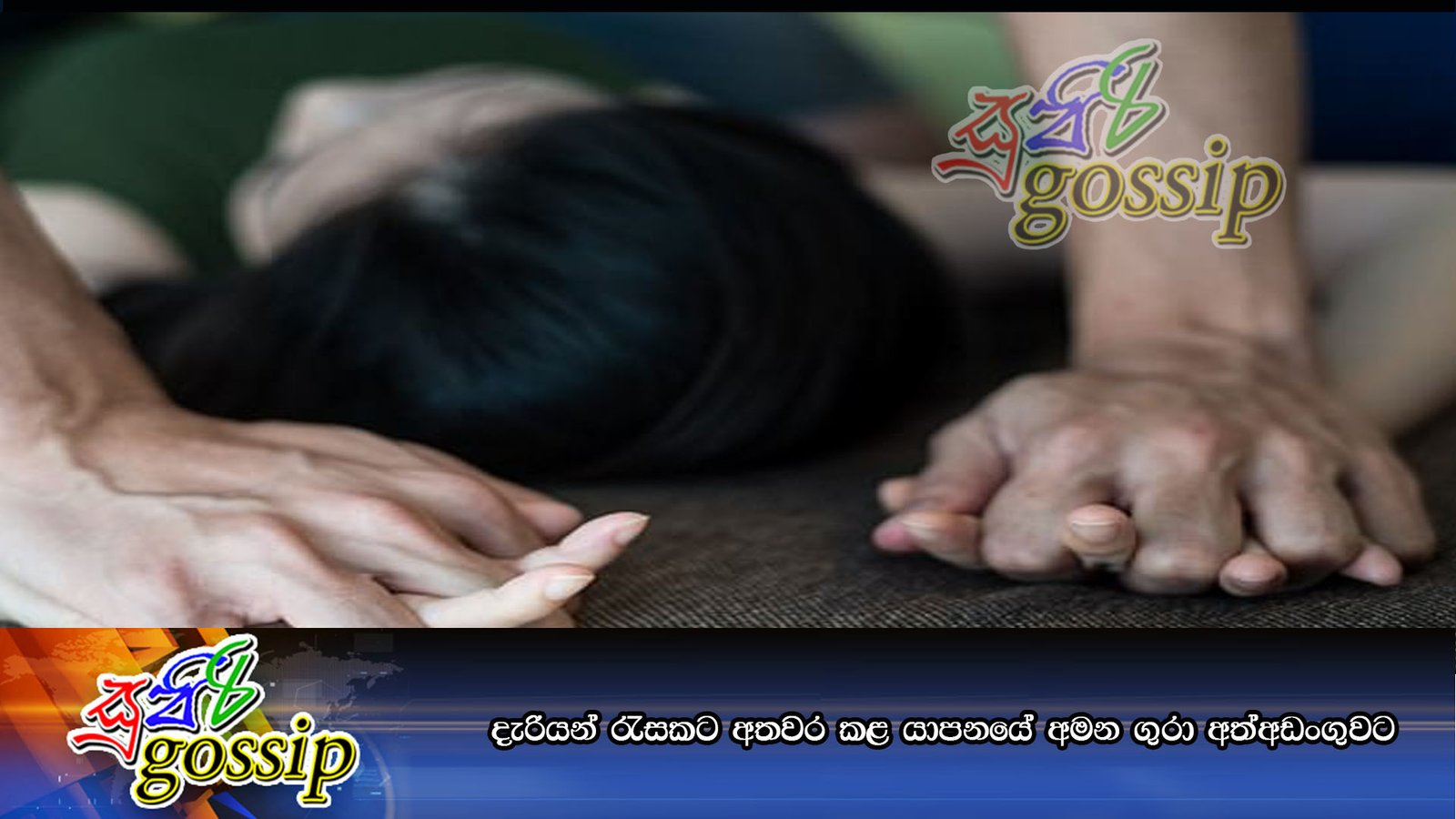 දැරියන් රැසකට අතවර කළ යාපනයේ අමන ගුරා අත්අඩංගුවට