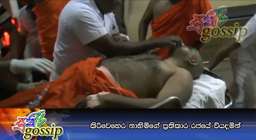 කිරිවෙහෙර නාහිමිගේ ප්‍රතිකාර රජයේ වියදමින්