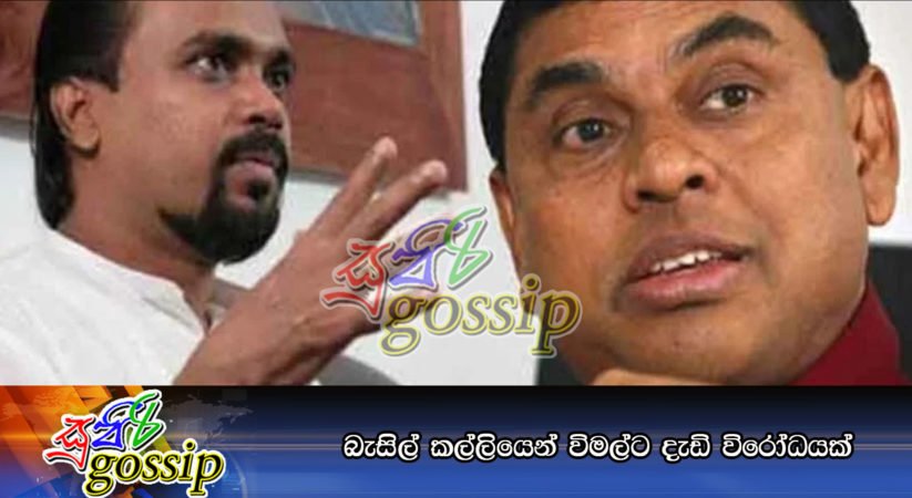බැසිල් කල්ලියෙන් විමල්ට දැඩි විරෝධයක්