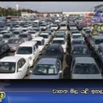 වාහන මිල යළි ඉහලට