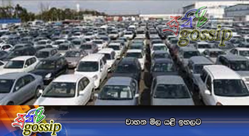 වාහන මිල යළි ඉහලට