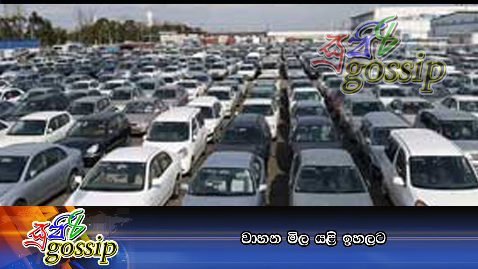 වාහන මිල යළි ඉහලට