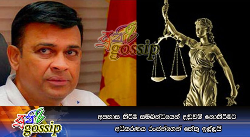 අපහාස කිරීම සම්බන්ධයෙන් දඬුවම් නොකිරීමට අධිකරණය රංජන්ගෙන් හේතු ඉල්ලයි