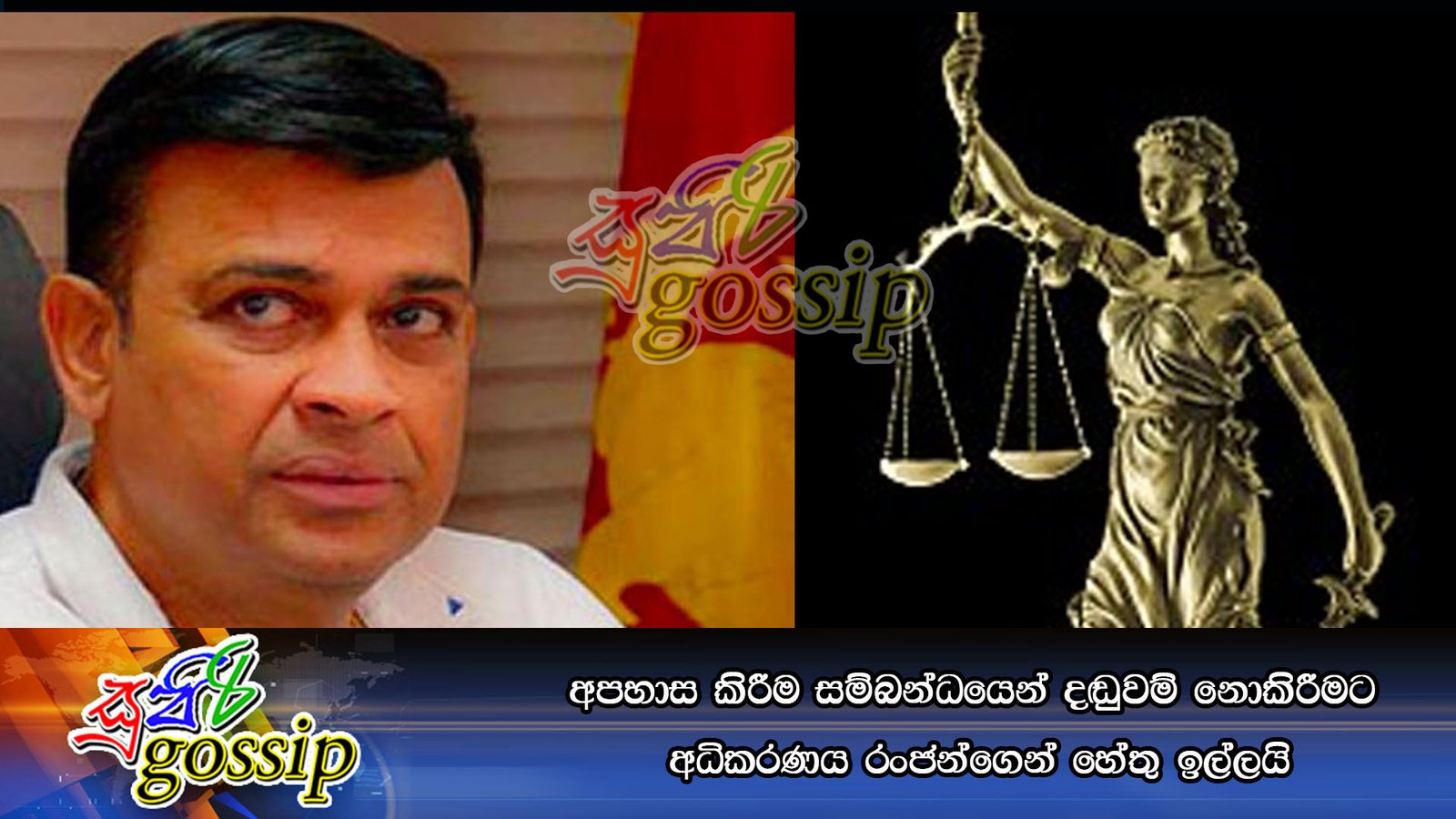 අපහාස කිරීම සම්බන්ධයෙන් දඬුවම් නොකිරීමට අධිකරණය රංජන්ගෙන් හේතු ඉල්ලයි