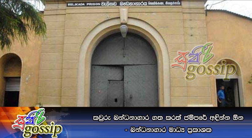 “කවුරු බන්ධනාගාර ගත කරත් ජම්පරේ අඳින්න ඕන”- බන්ධනාගාර මාධ්‍ය ප්‍රකාශක