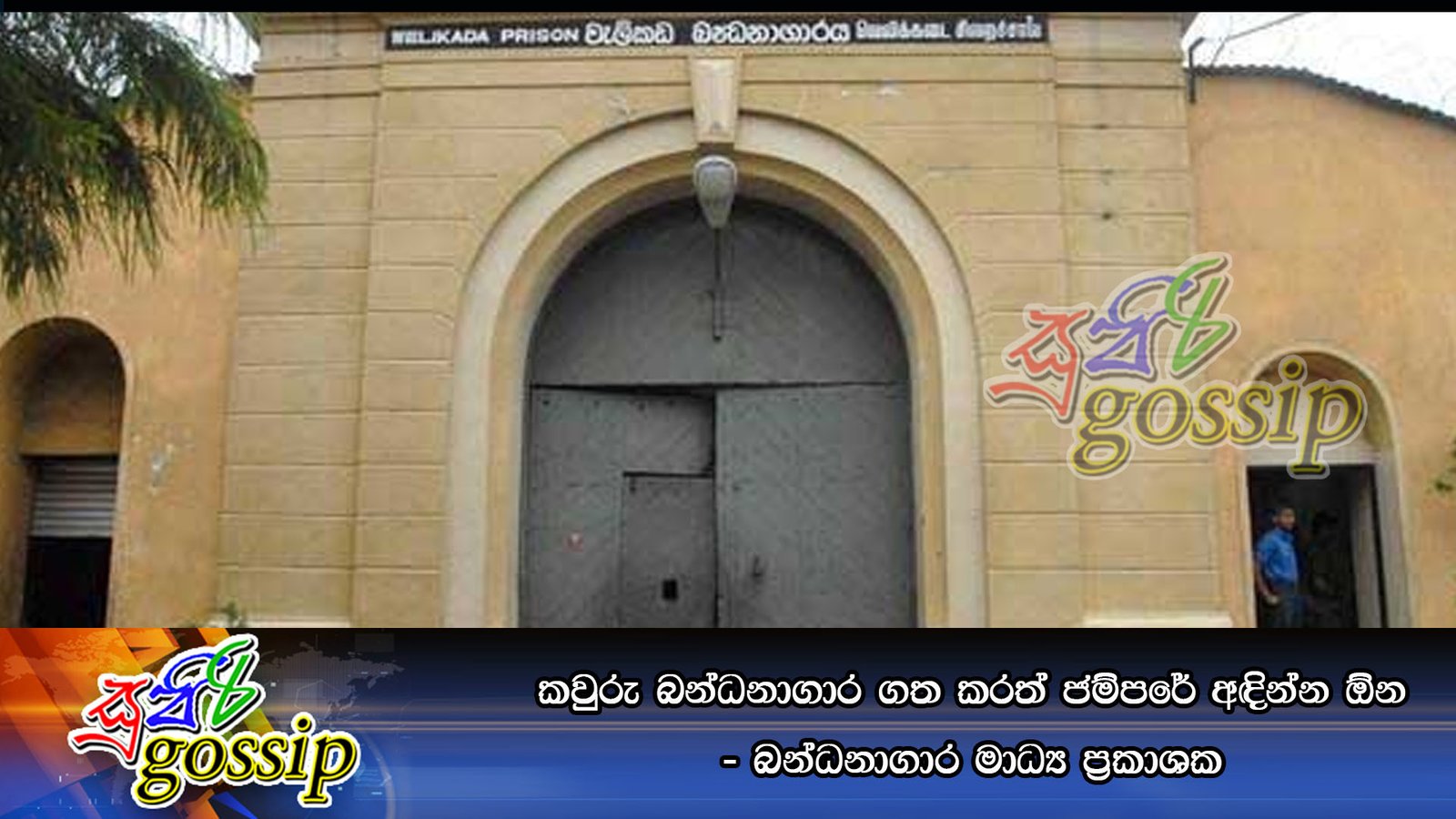 “කවුරු බන්ධනාගාර ගත කරත් ජම්පරේ අඳින්න ඕන”- බන්ධනාගාර මාධ්‍ය ප්‍රකාශක
