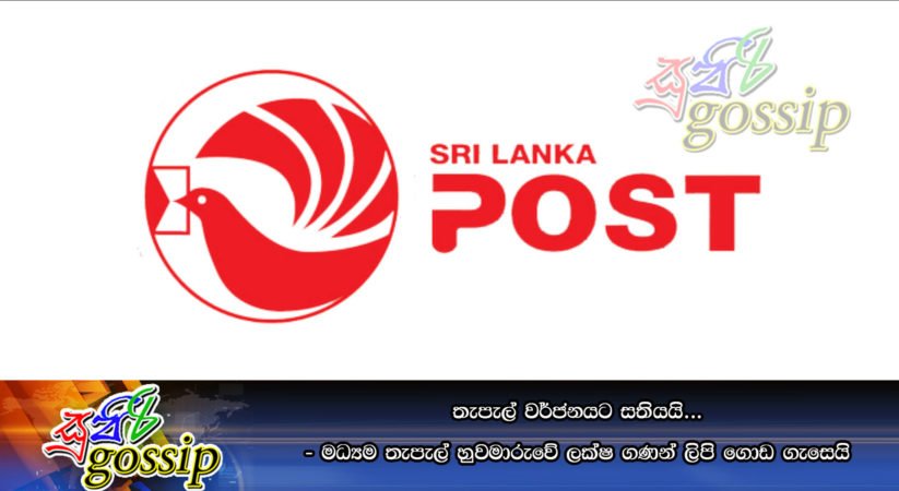 තැපැල් වර්ජනයට සතියයි… – මධ්‍යම තැපැල් හුවමාරුවේ ලක්ෂ ගණන් ලිපි ගොඩ ගැසෙයි
