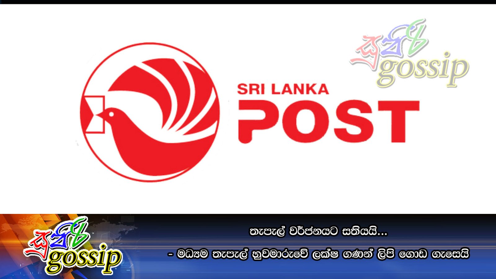 තැපැල් වර්ජනයට සතියයි… – මධ්‍යම තැපැල් හුවමාරුවේ ලක්ෂ ගණන් ලිපි ගොඩ ගැසෙයි