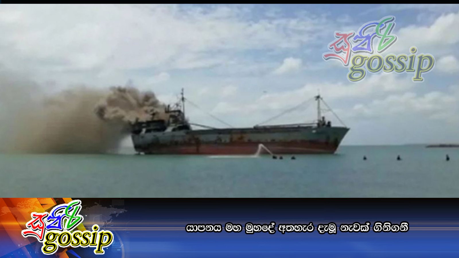 යාපනය මහ මුහදේ අතහැර දැමූ නැවක් ගිනිගනී