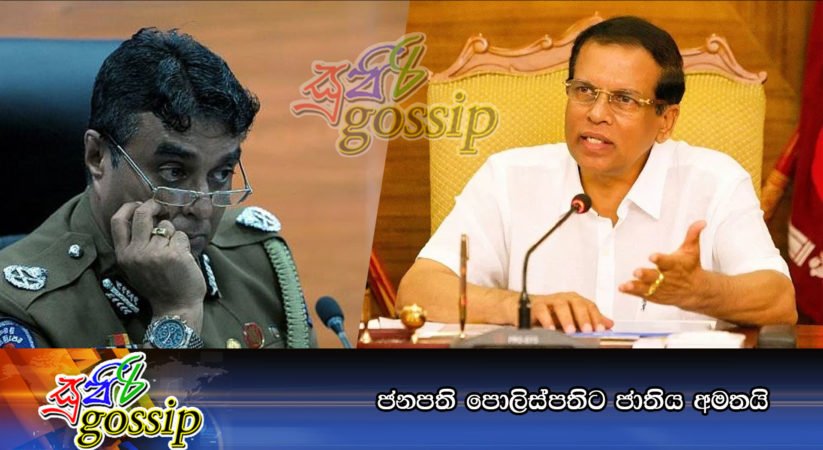 ජනපති පොලිස්පතිට ජාතිය අමතයි