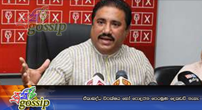 ඒකාබද්ධ විපක්‍ෂය හෝ පොදුජන පෙරමුණ දෙකඩවී නැහැ