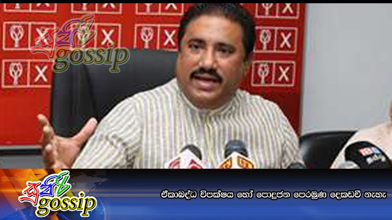 ඒකාබද්ධ විපක්‍ෂය හෝ පොදුජන පෙරමුණ දෙකඩවී නැහැ