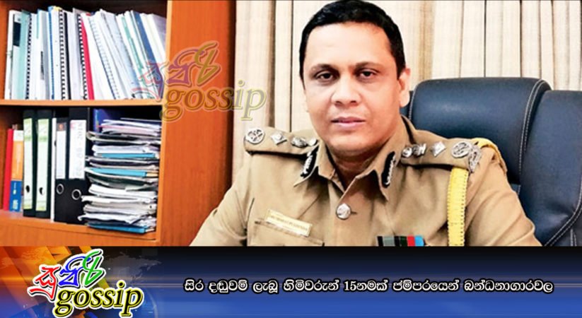 සිර දඬුවම් ලැබූ හිමිවරුන් 15නමක් ‘ජම්පරයෙන්’ බන්ධනාගාරවල
