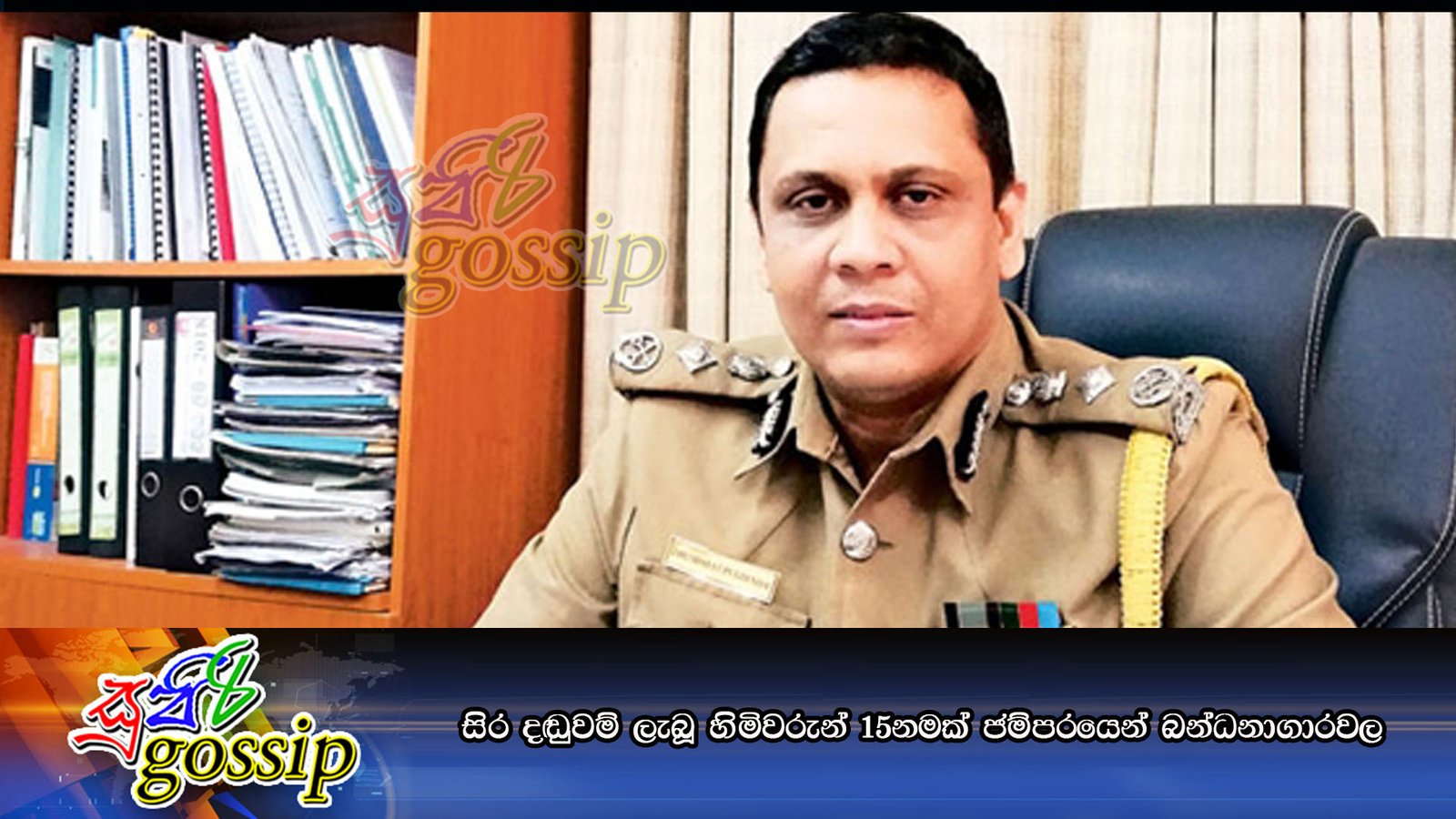සිර දඬුවම් ලැබූ හිමිවරුන් 15නමක් ‘ජම්පරයෙන්’ බන්ධනාගාරවල