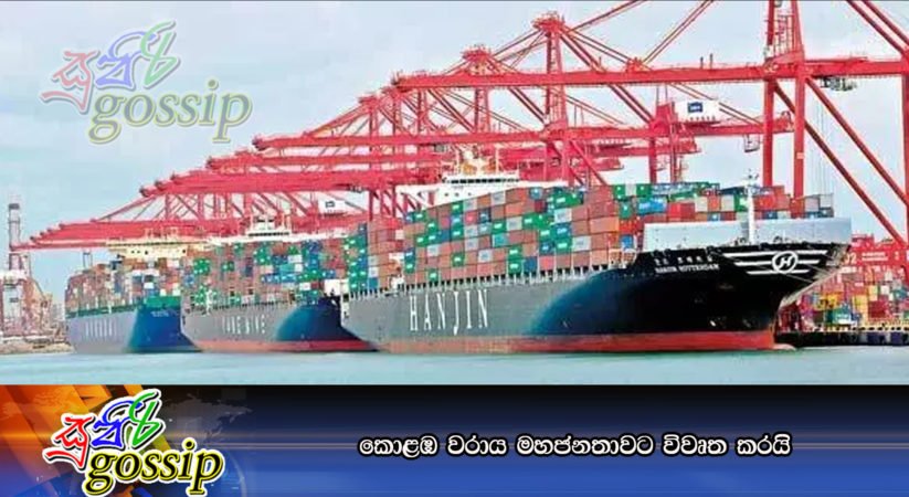 කොළඹ වරාය මහජනතාවට විවෘත කරයි