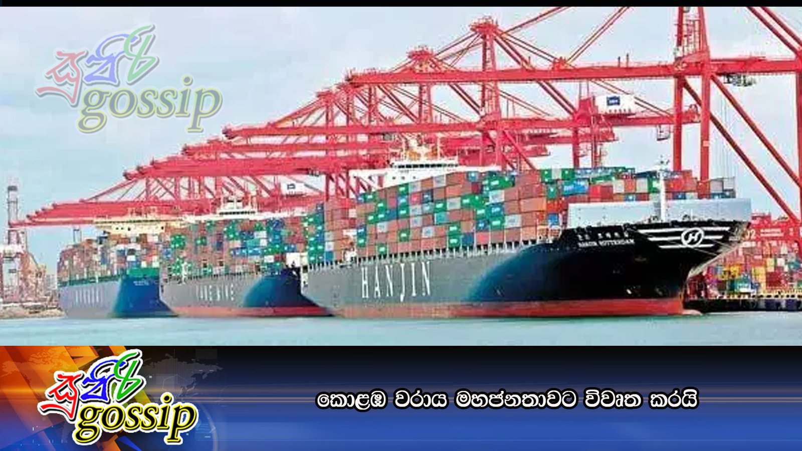 කොළඹ වරාය මහජනතාවට විවෘත කරයි