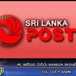 අද සේවයට වාර්ථා නොකරන තැපැල් සේවකයින්ට වැඩ වරදින ලකුණු