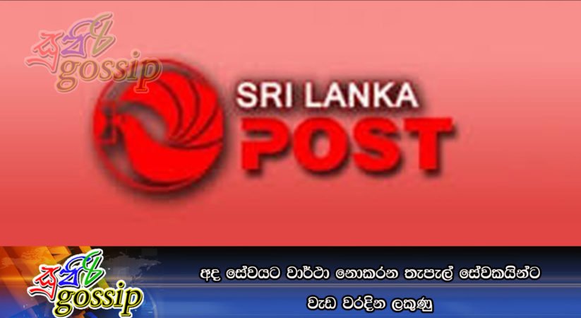 අද සේවයට වාර්ථා නොකරන තැපැල් සේවකයින්ට වැඩ වරදින ලකුණු