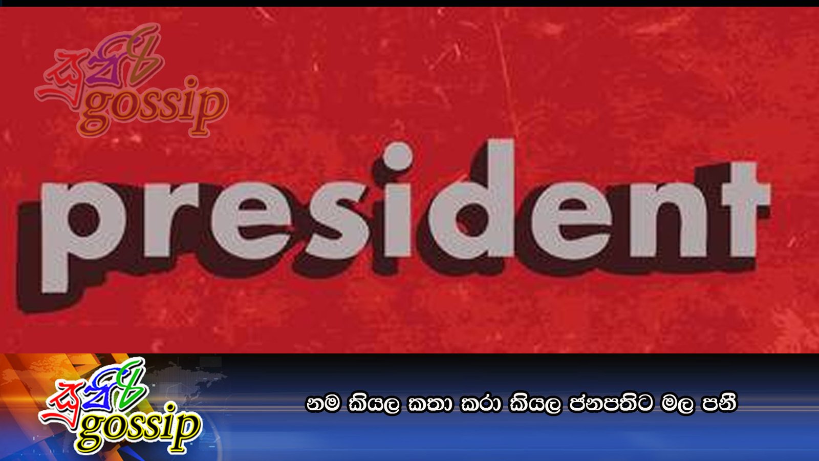 නම කියල කතා කරා කියල ජනපතිට මල පනී