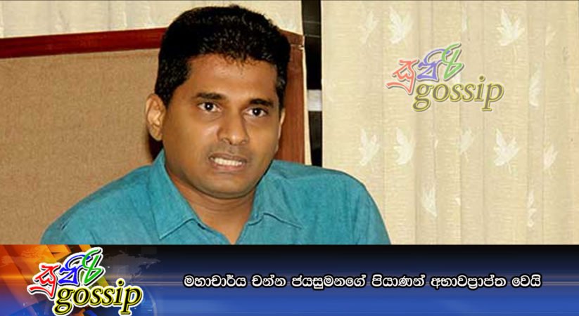 මහාචාර්ය චන්න ජයසුමනගේ පියාණන් අභාවප්‍රාප්ත වෙයි…