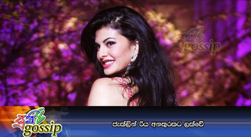 ජැක්ලින් රිය අනතුරකට ලක්වේ