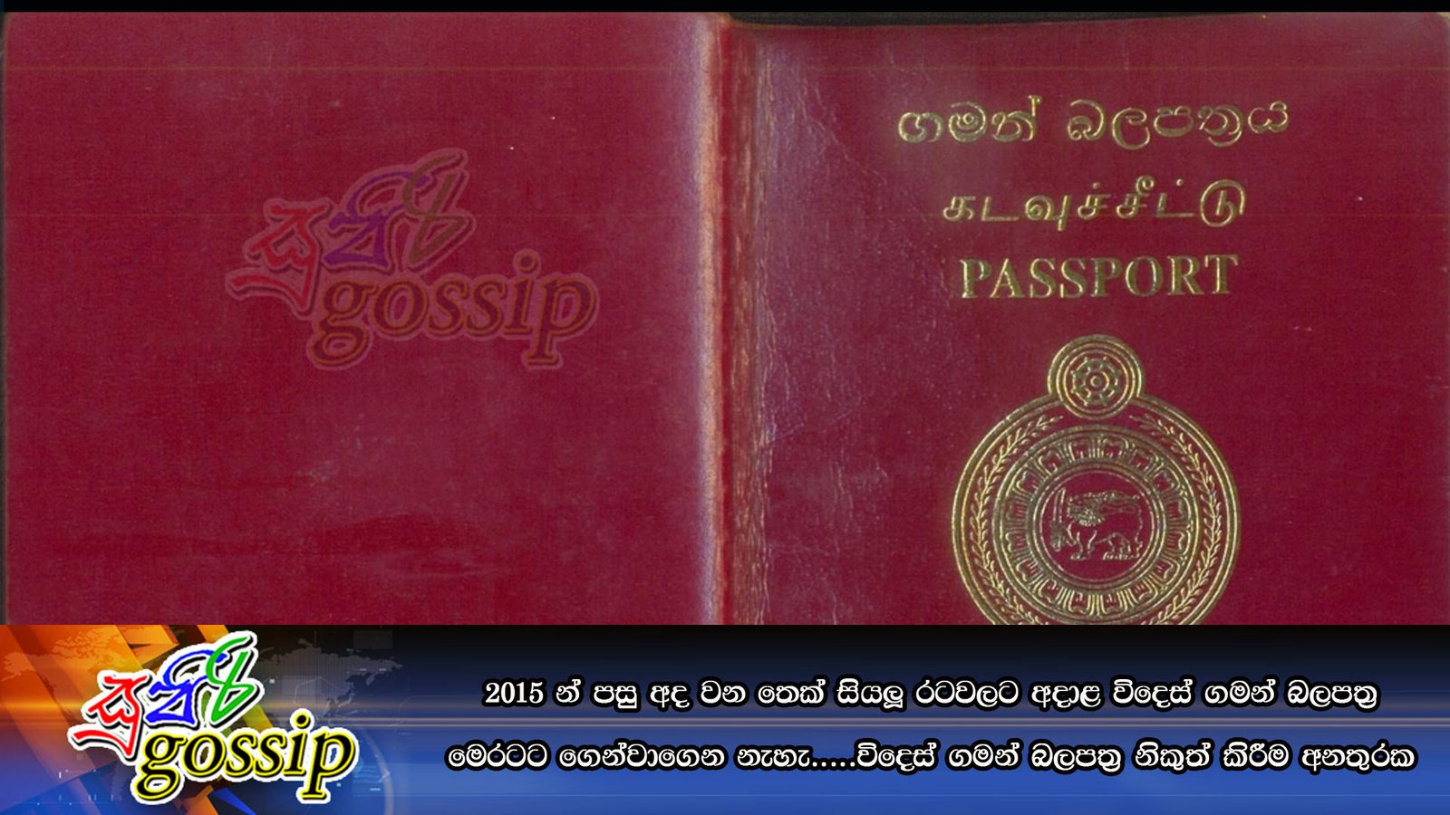 2015 න් පසු අද වන තෙක් සියලූ රටවලට අදාළ විදෙස් ගමන් බලපත‍්‍ර මෙරටට ගෙන්වාගෙන නැහැ…..විදෙස් ගමන් බලපත‍්‍ර නිකුත් කිරීම අනතුරක