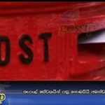 තැපැල් සේවකයින් පසු නොබසියි අඛන්ඩව වර්ජනය අදත්