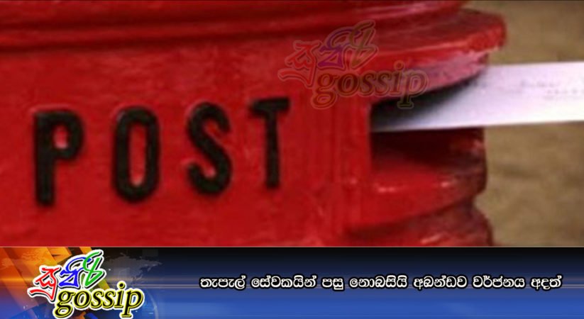 තැපැල් සේවකයින් පසු නොබසියි අඛන්ඩව වර්ජනය අදත්