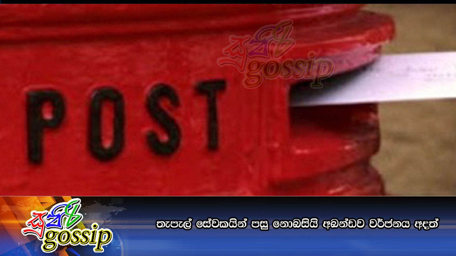 තැපැල් සේවකයින් පසු නොබසියි අඛන්ඩව වර්ජනය අදත්