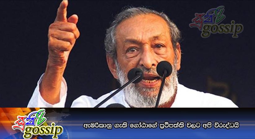 ඇමරිකානු ගැති ගෝඨාගේ ප්‍රථිපත්ති වලට අපි විරුද්ධයි