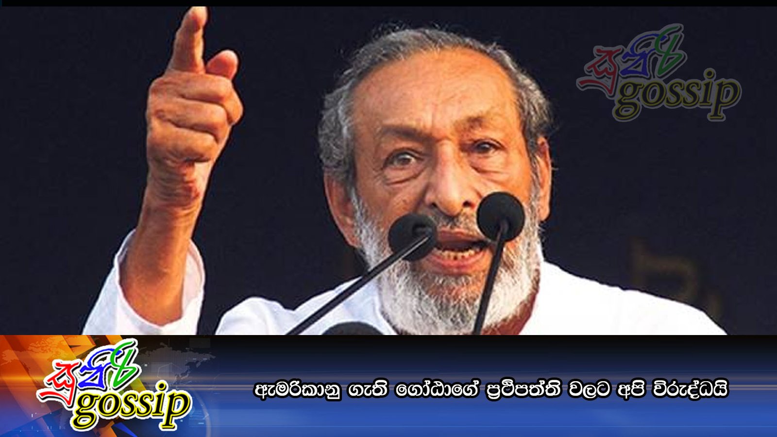 ඇමරිකානු ගැති ගෝඨාගේ ප්‍රථිපත්ති වලට අපි විරුද්ධයි