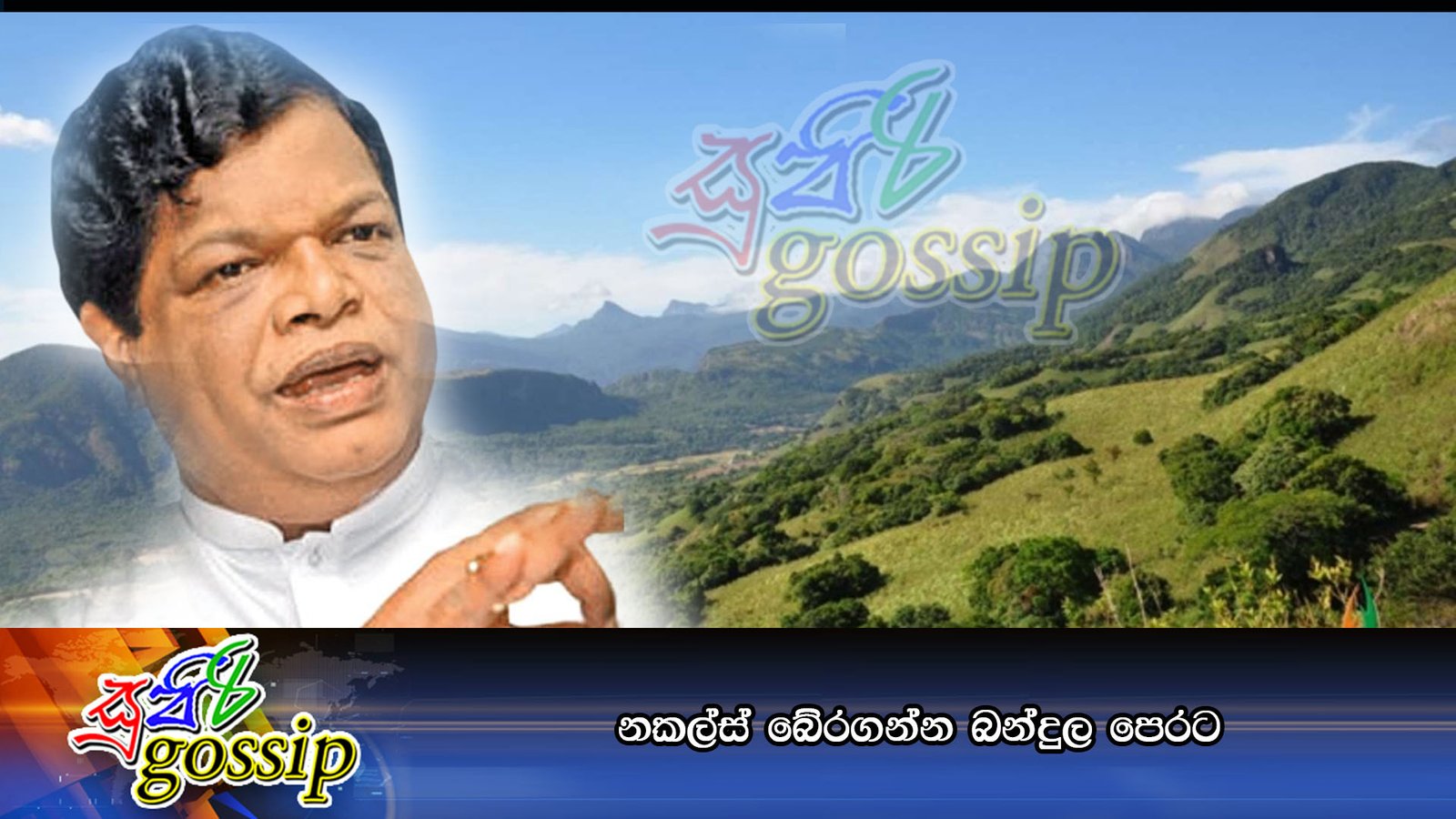 නකල්ස් බේරගන්න බන්දුල පෙරට