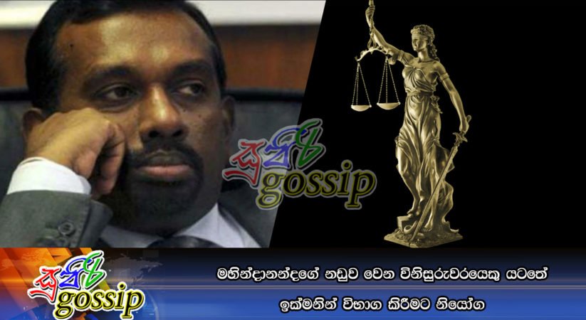 මහින්දානන්දගේ නඩුව වෙන විනිසුරුවරයෙකු යටතේ ඉක්මනින් විභාග කිරීමට නියෝග