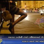 අනුරපුර පුදබිමේ දවල්ට සම්බාහනයේ රෑට ගණිකා වෘත්තියේ යෙදෙන කතුන් 14ක් අල්ලයි