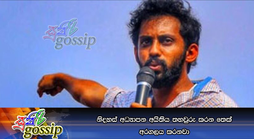 නිදහස් අධ්‍යාපන අයිතිය තහවුරු කරන තෙක් අරගලය කරනවා