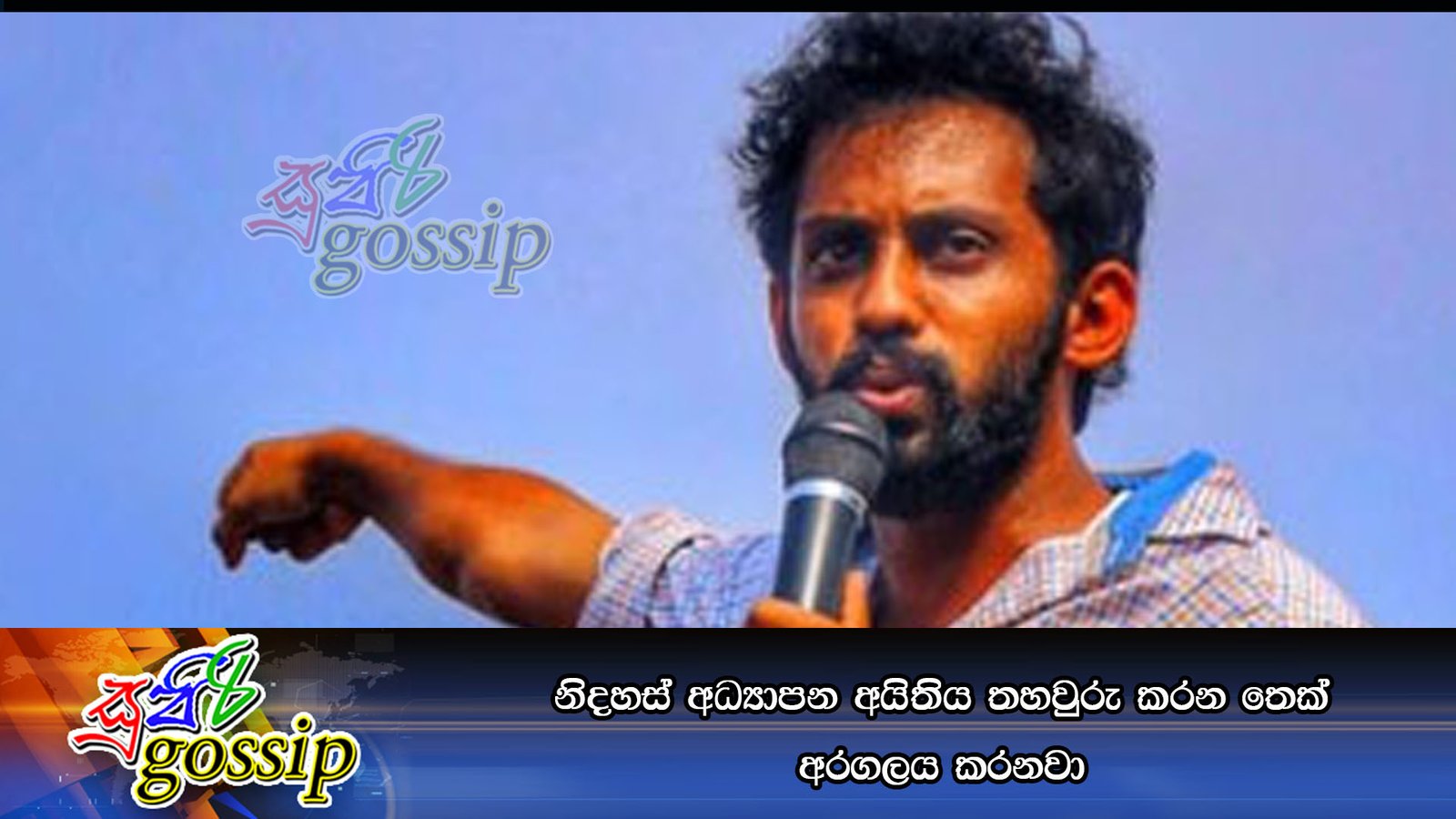 නිදහස් අධ්‍යාපන අයිතිය තහවුරු කරන තෙක් අරගලය කරනවා